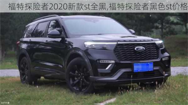 福特探险者2020新款st全黑,福特探险者黑色st价格