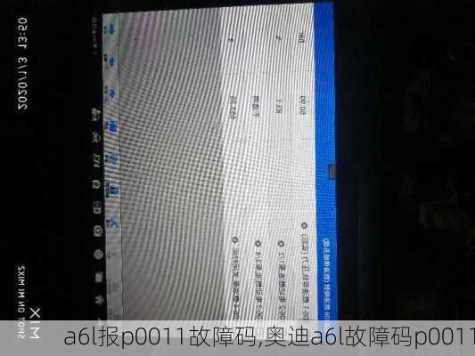 a6l报p0011故障码,奥迪a6l故障码p0011