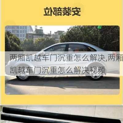 两厢凯越车门沉重怎么解决,两厢凯越车门沉重怎么解决视频