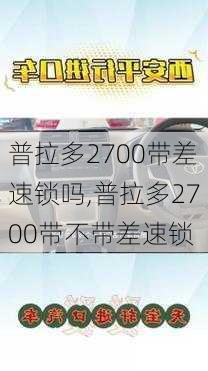 普拉多2700带差速锁吗,普拉多2700带不带差速锁