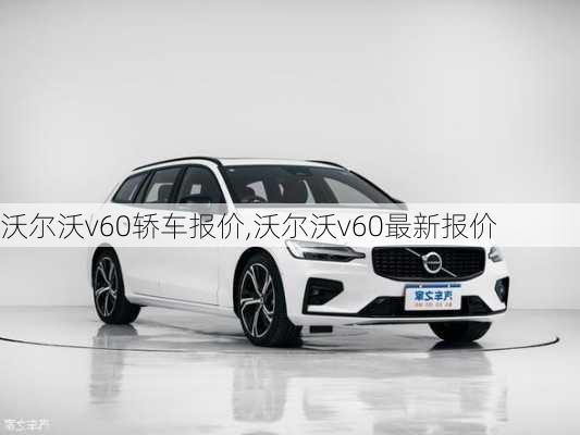 沃尔沃v60轿车报价,沃尔沃v60最新报价