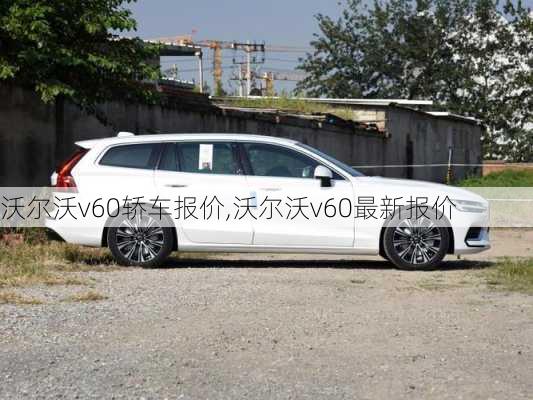 沃尔沃v60轿车报价,沃尔沃v60最新报价