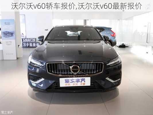 沃尔沃v60轿车报价,沃尔沃v60最新报价