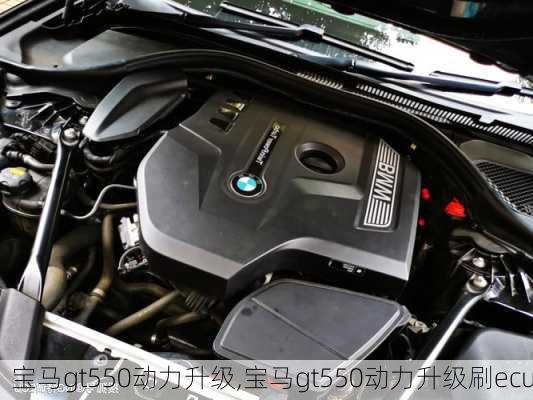 宝马gt550动力升级,宝马gt550动力升级刷ecu