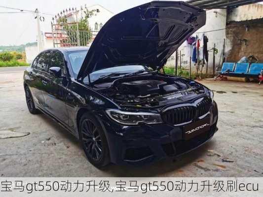 宝马gt550动力升级,宝马gt550动力升级刷ecu