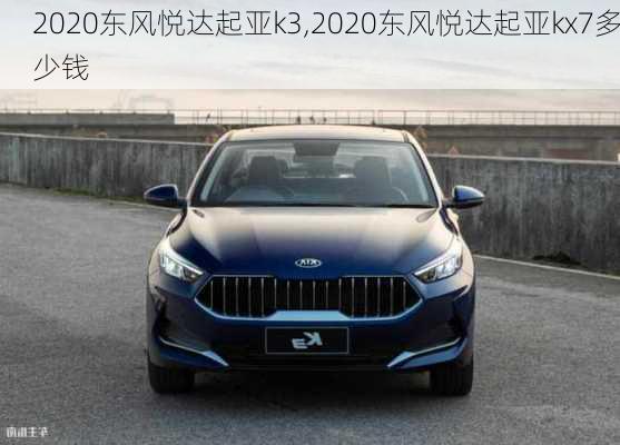 2020东风悦达起亚k3,2020东风悦达起亚kx7多少钱