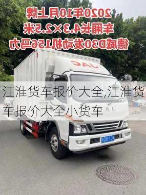 江淮货车报价大全,江淮货车报价大全小货车