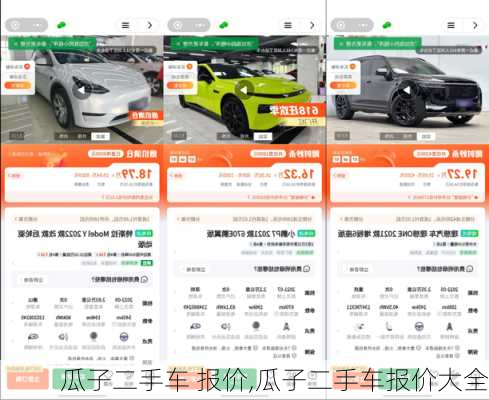 瓜子二手车 报价,瓜子二手车报价大全