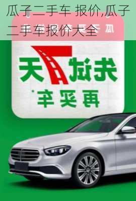 瓜子二手车 报价,瓜子二手车报价大全