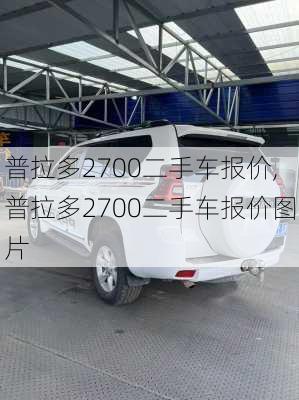 普拉多2700二手车报价,普拉多2700二手车报价图片