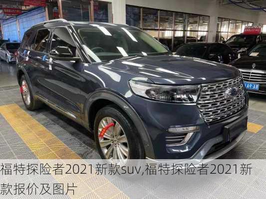 福特探险者2021新款suv,福特探险者2021新款报价及图片