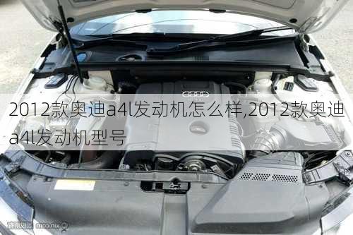 2012款奥迪a4l发动机怎么样,2012款奥迪a4l发动机型号