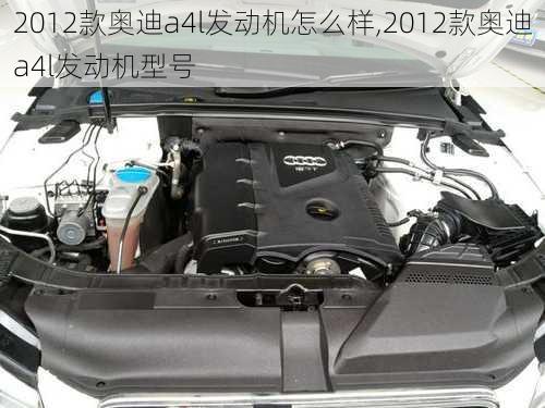 2012款奥迪a4l发动机怎么样,2012款奥迪a4l发动机型号