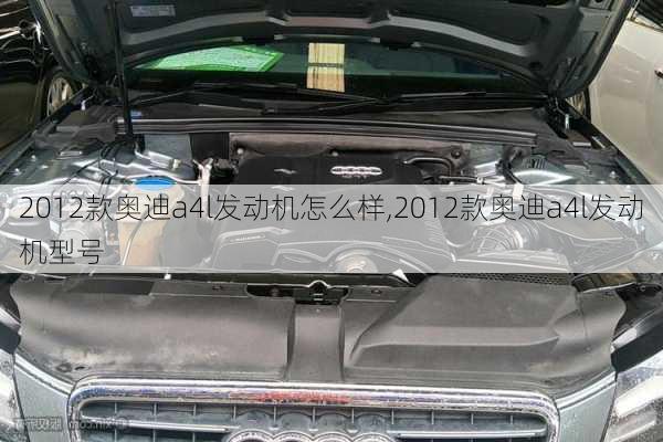 2012款奥迪a4l发动机怎么样,2012款奥迪a4l发动机型号