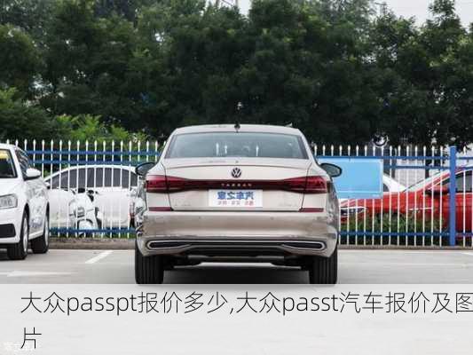 大众passpt报价多少,大众passt汽车报价及图片