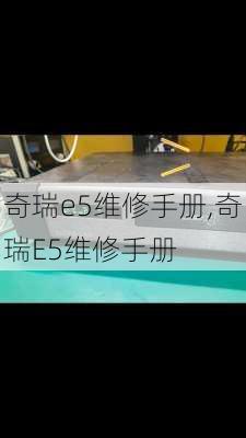 奇瑞e5维修手册,奇瑞E5维修手册