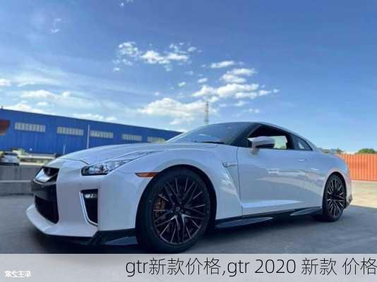 gtr新款价格,gtr 2020 新款 价格