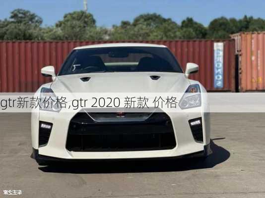 gtr新款价格,gtr 2020 新款 价格