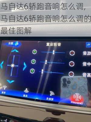 马自达6轿跑音响怎么调,马自达6轿跑音响怎么调的最佳图解
