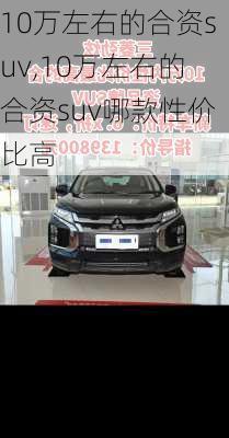 10万左右的合资suv,10万左右的合资suv哪款性价比高