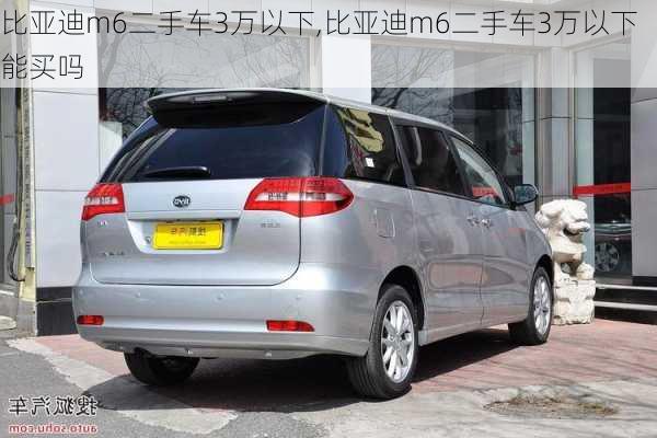 比亚迪m6二手车3万以下,比亚迪m6二手车3万以下能买吗