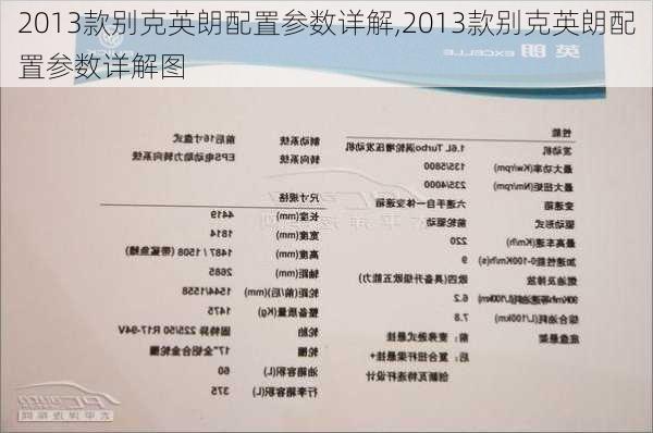 2013款别克英朗配置参数详解,2013款别克英朗配置参数详解图