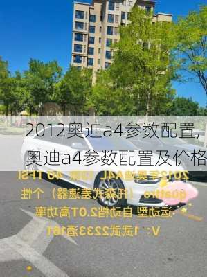 2012奥迪a4参数配置,奥迪a4参数配置及价格