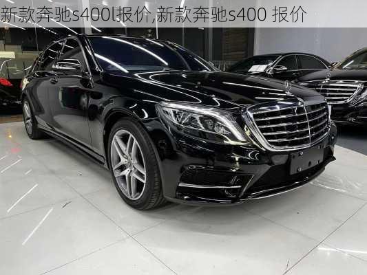 新款奔驰s400l报价,新款奔驰s400 报价