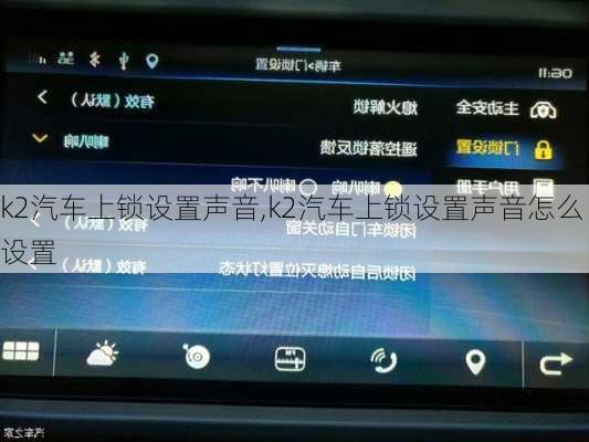 k2汽车上锁设置声音,k2汽车上锁设置声音怎么设置