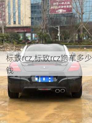 标致rcz,标致rcz跑车多少钱