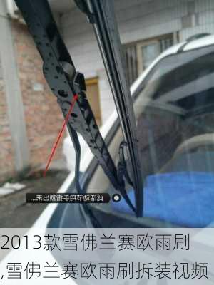 2013款雪佛兰赛欧雨刷,雪佛兰赛欧雨刷拆装视频