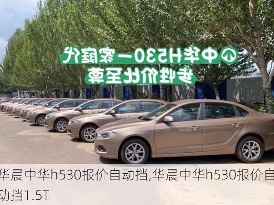 华晨中华h530报价自动挡,华晨中华h530报价自动挡1.5T