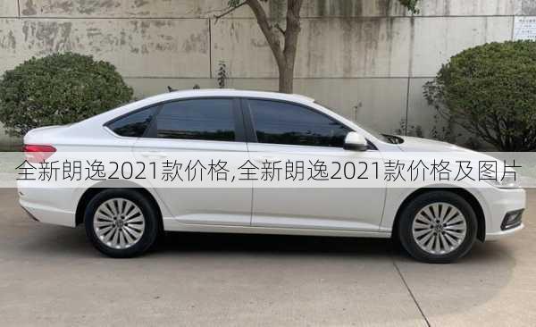 全新朗逸2021款价格,全新朗逸2021款价格及图片