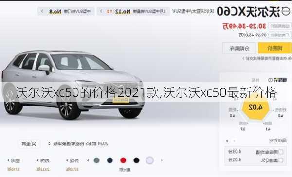 沃尔沃xc50的价格2021款,沃尔沃xc50最新价格