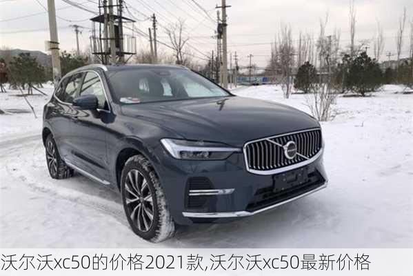 沃尔沃xc50的价格2021款,沃尔沃xc50最新价格