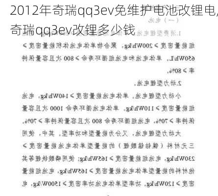 2012年奇瑞qq3ev免维护电池改锂电,奇瑞qq3ev改锂多少钱