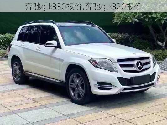 奔驰glk330报价,奔驰glk320报价