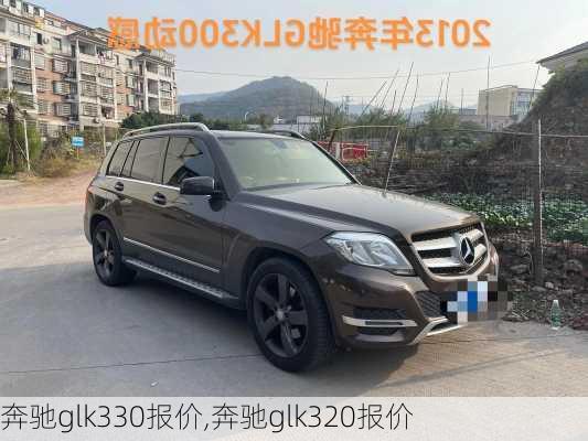 奔驰glk330报价,奔驰glk320报价