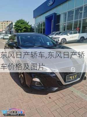 东风日产轿车,东风日产轿车价格及图片