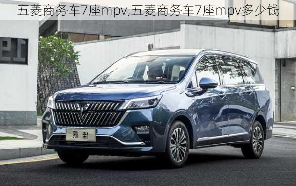 五菱商务车7座mpv,五菱商务车7座mpv多少钱