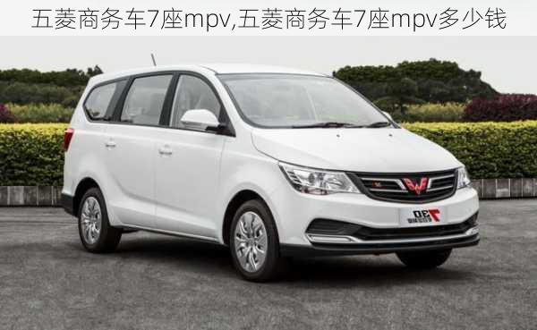 五菱商务车7座mpv,五菱商务车7座mpv多少钱