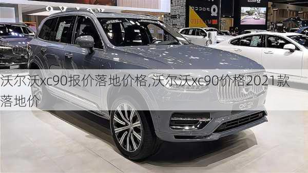 沃尔沃xc90报价落地价格,沃尔沃xc90价格2021款落地价