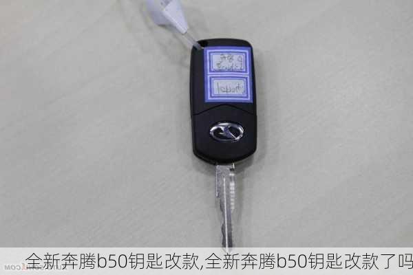 全新奔腾b50钥匙改款,全新奔腾b50钥匙改款了吗