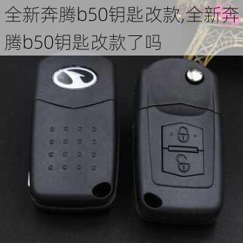 全新奔腾b50钥匙改款,全新奔腾b50钥匙改款了吗