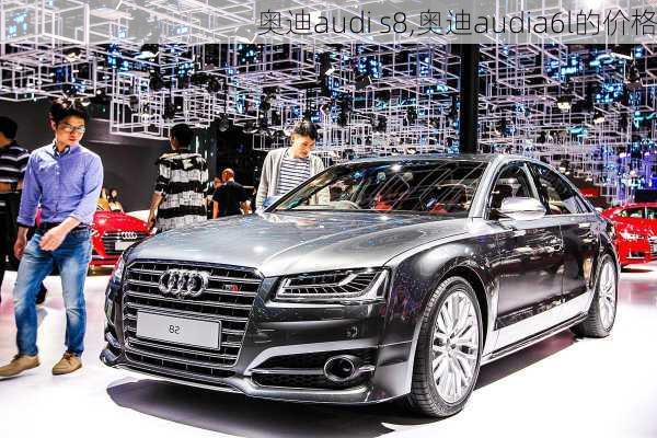 奥迪audi s8,奥迪audia6l的价格