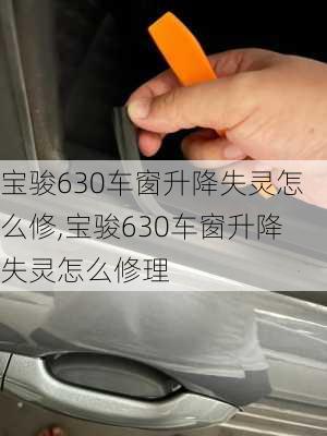 宝骏630车窗升降失灵怎么修,宝骏630车窗升降失灵怎么修理