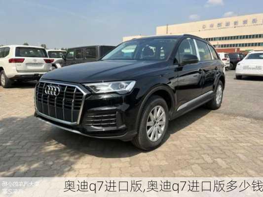 奥迪q7进口版,奥迪q7进口版多少钱