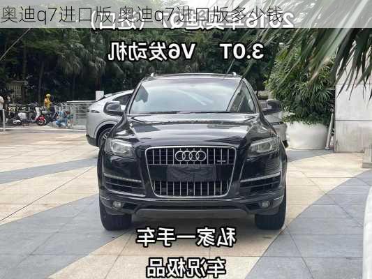 奥迪q7进口版,奥迪q7进口版多少钱