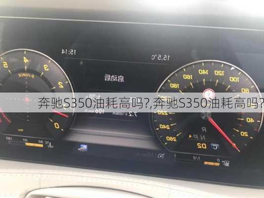 奔驰S350油耗高吗?,奔驰S350油耗高吗?