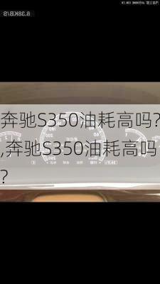 奔驰S350油耗高吗?,奔驰S350油耗高吗?